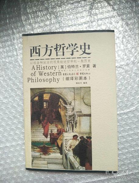 西方哲學(xué)史:編譯彩圖本