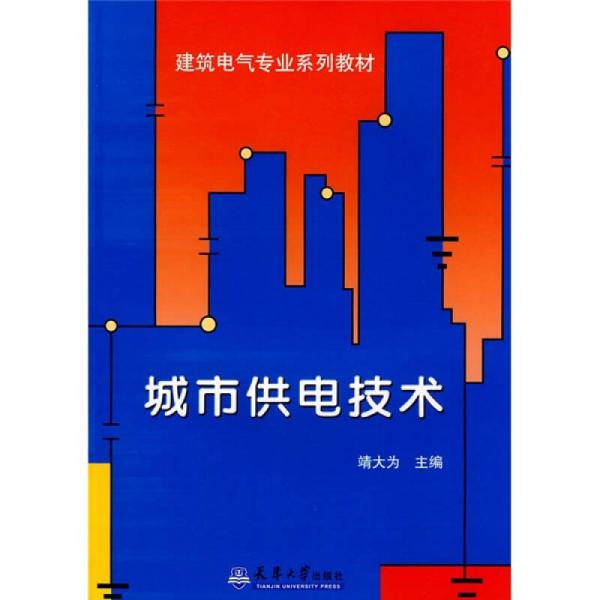 城市供電技術