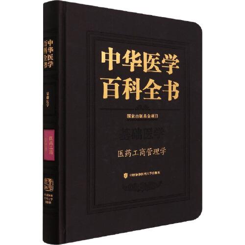 中華醫(yī)學(xué)百科全書·醫(yī)藥工商管理學(xué)