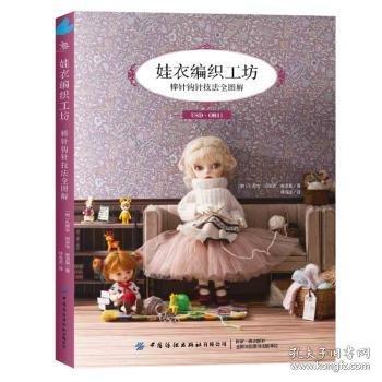 娃衣編織工坊:棒針鉤針技法全圖解