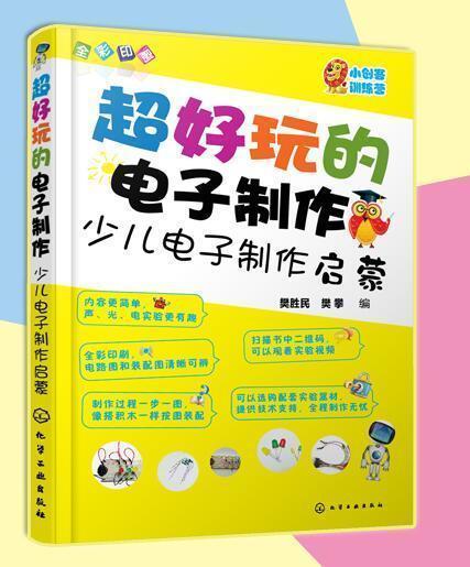 超好玩的電子制作 