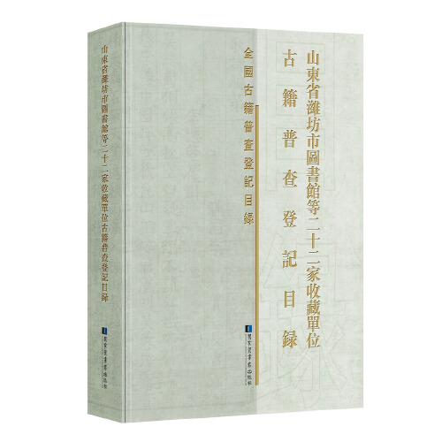 山東省濰坊市圖書(shū)館等二十二家收藏單位古籍普查登記目錄