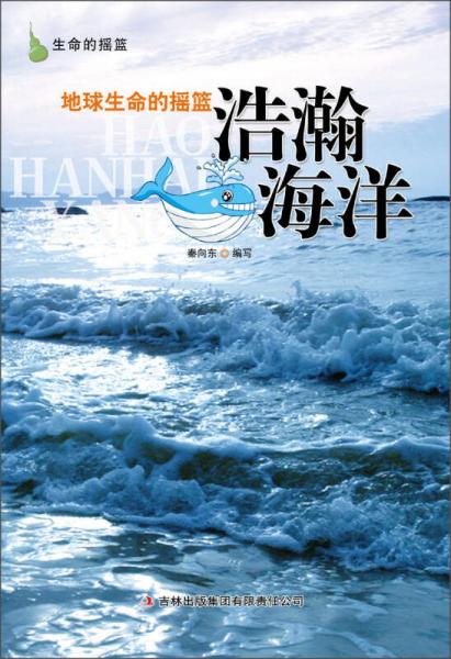 地球生命的搖籃：浩瀚海洋