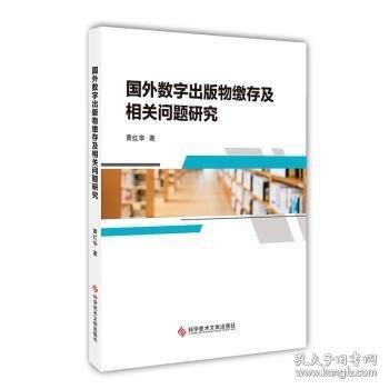 國外數字出版物繳存及相關問題研究
