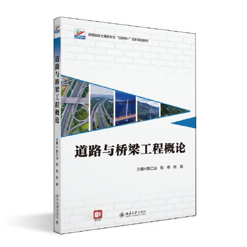 道路與橋梁工程概論