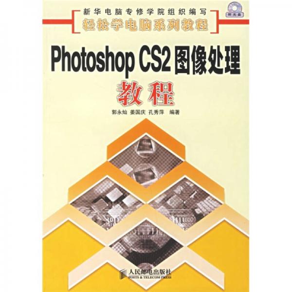 輕松學(xué)電腦系列教程：Photoshop CS2圖像處理教程