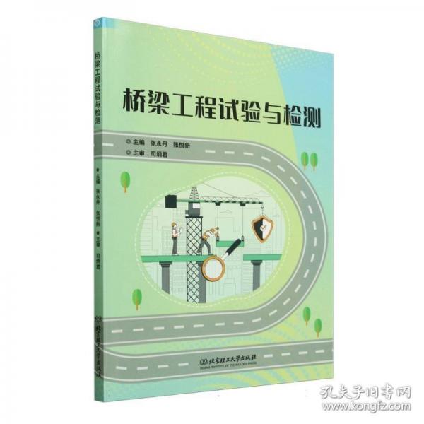桥梁工程试验与检测