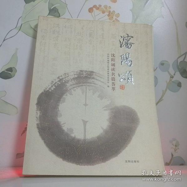 沈陽(yáng)頌:沈陽(yáng)誦讀名篇薈萃