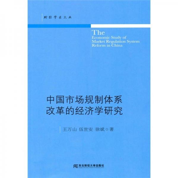 中国市场规制体系改革的经济学研究