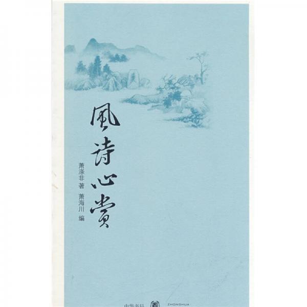 風(fēng)詩心賞
