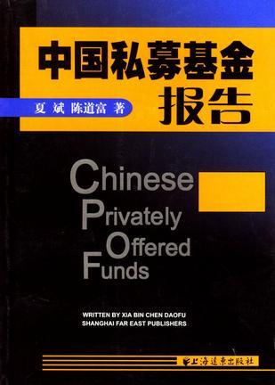 中國私募基金報告