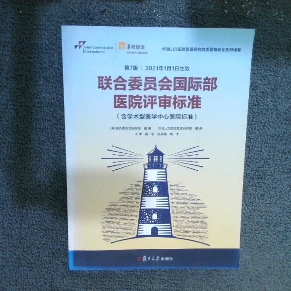 聯(lián)合委員會(huì)國(guó)際部醫(yī)院評(píng)審標(biāo)準(zhǔn)（含學(xué)術(shù)型醫(yī)學(xué)中心醫(yī)院標(biāo)準(zhǔn)）