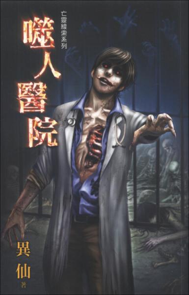 噬人醫(yī)院