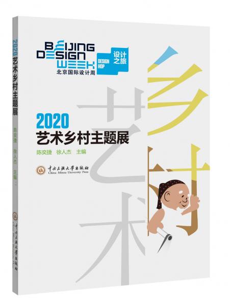 2020乡村艺术主题展