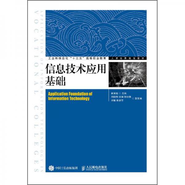信息技術應用基礎