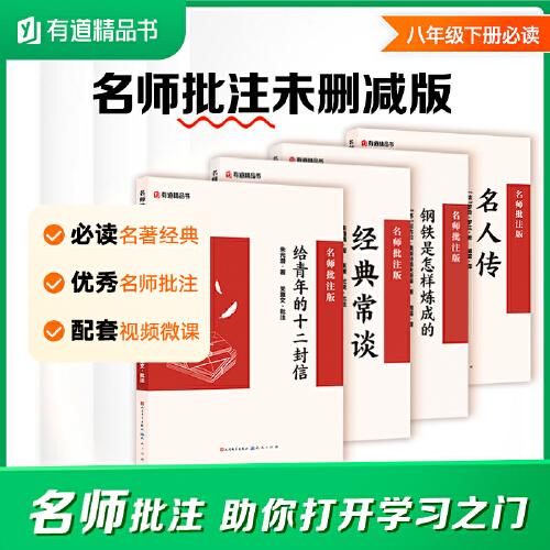 經(jīng)典常談+名人傳+給青年的十二封信+鋼鐵是怎樣練成的