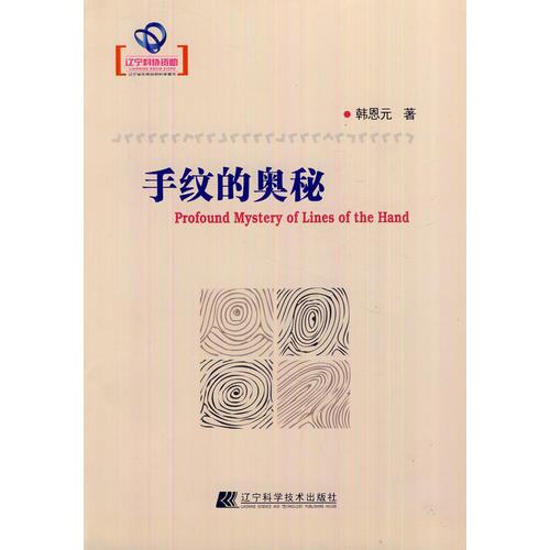 手紋的奧秘（遼寧省優(yōu)秀自然科學著作）