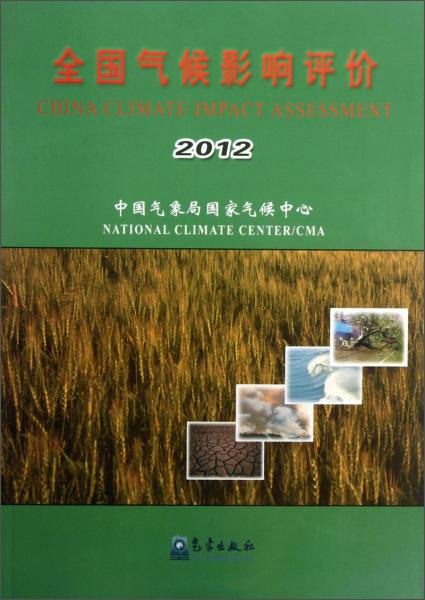 全国气候影响评价. 2012