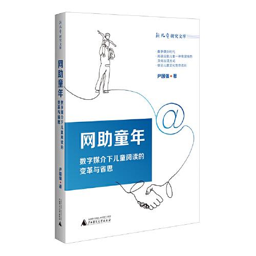 全新正版圖書(shū) 網(wǎng)助童年：數(shù)字媒介下閱讀的變革與省思尹國(guó)強(qiáng)廣西師范大學(xué)出版社9787559863713