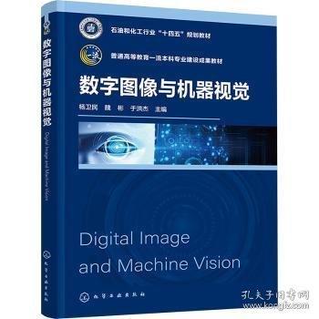 数字图像与机器视觉