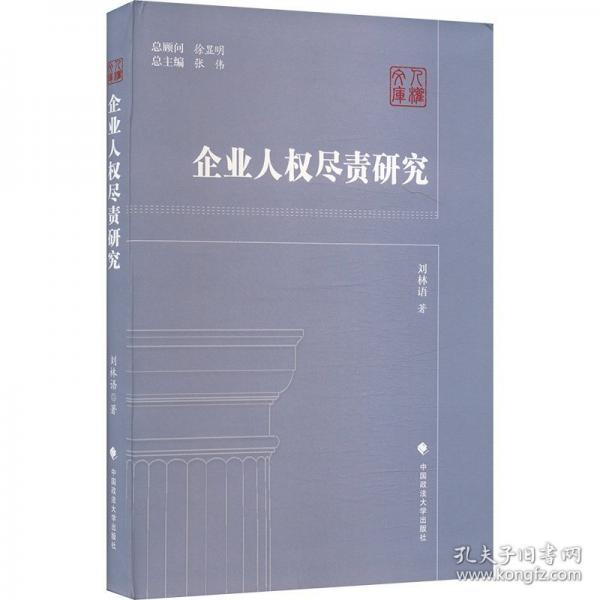 企业人权尽责研究