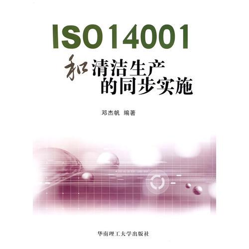 ISO14001和清潔生產(chǎn)的同步實(shí)施