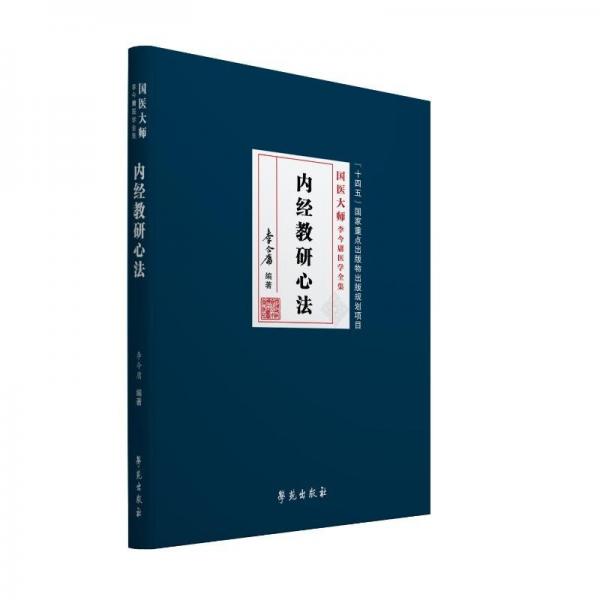 內(nèi)經(jīng)教研心法