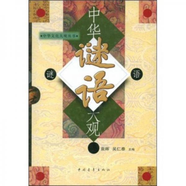 中華謎語(yǔ)大觀