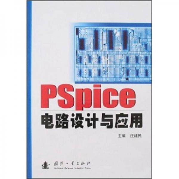 Pspice电路设计与应用