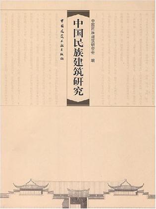 中國民族建筑研究