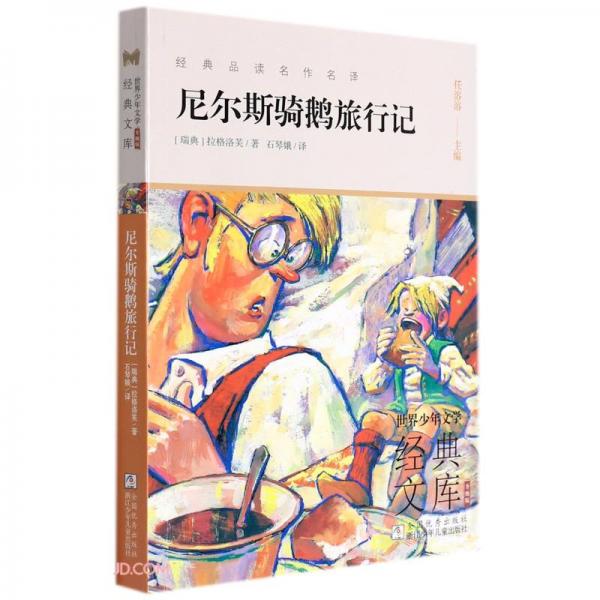 尼爾斯騎鵝旅行記(升級版)/世界少年文學(xué)經(jīng)典文庫