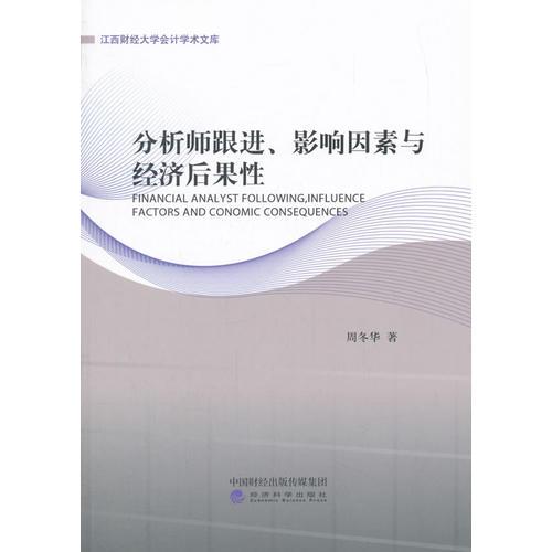 分析師跟進(jìn)、影響因素與經(jīng)濟(jì)后果性