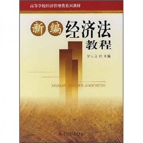 高等學校經(jīng)濟管理類系列教材：新編經(jīng)濟法教程
