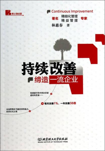 持續(xù)改善：締造一流企業(yè)