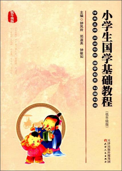 小學生國學基礎教程（低年級版）