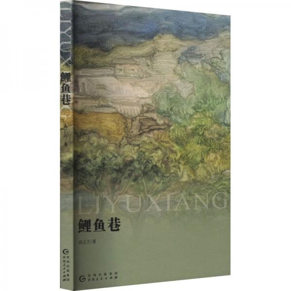 鯉魚巷