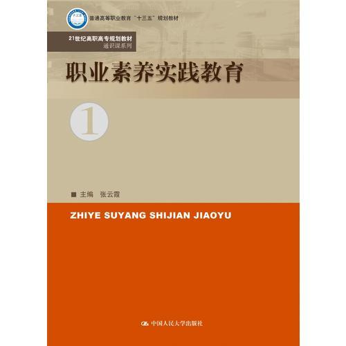 职业素养实践教育（21世纪高职高专规划教材·通识课系列）