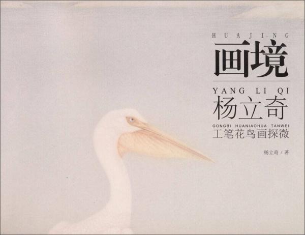 楊立奇工筆花鳥畫探微