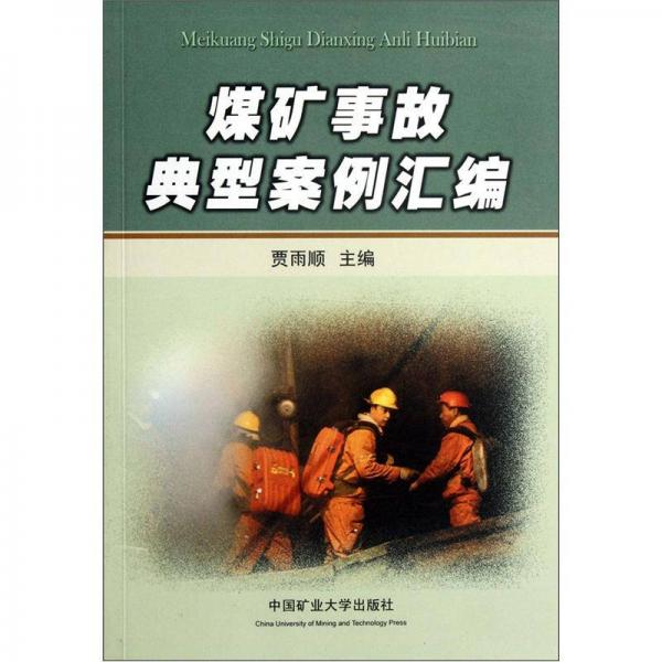 煤礦事故典型案例匯編