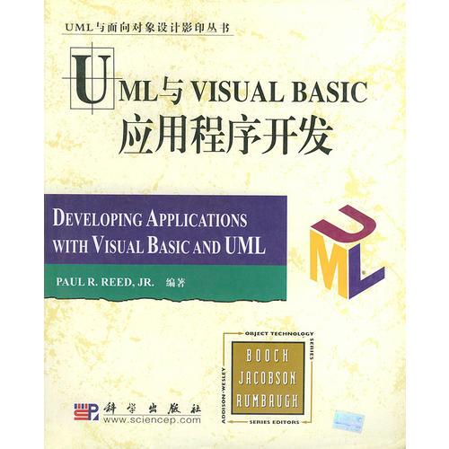 UML与VISUAL BASIC应用程序开发（影印版）