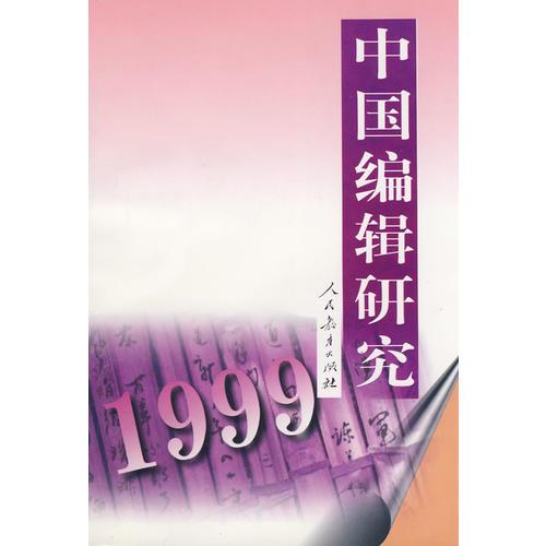 中國編輯研究 (1999)