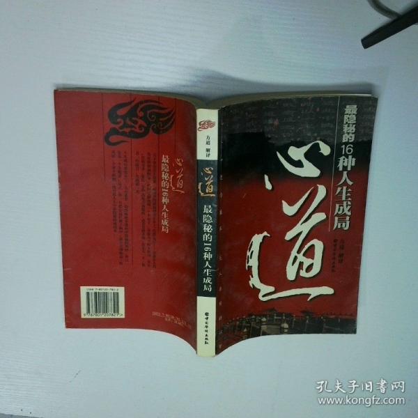 心道:最隱秘的16種人生成局