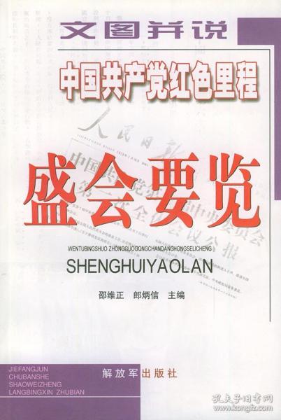 中國共產(chǎn)黨紅色里程盛會要覽