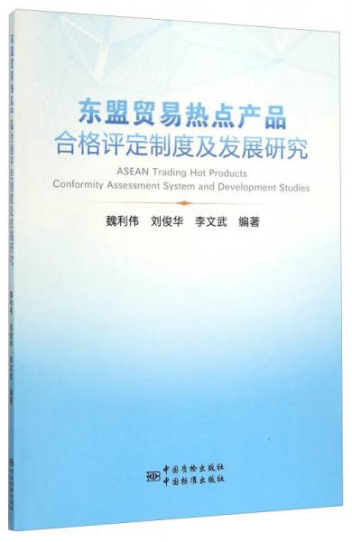 東盟貿(mào)易熱點(diǎn)產(chǎn)品合格評(píng)定制度及發(fā)展研究