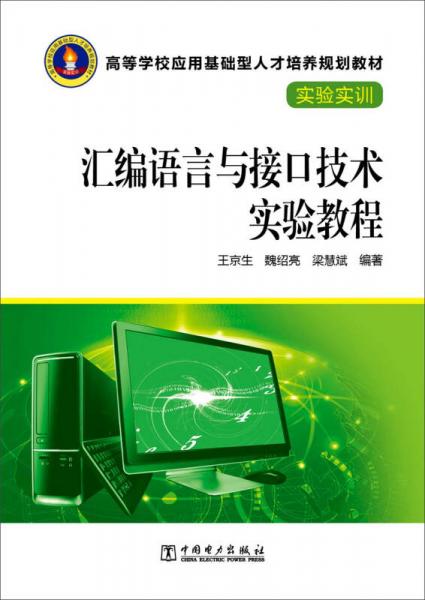 匯編語(yǔ)言與接口技術(shù)實(shí)驗(yàn)教程