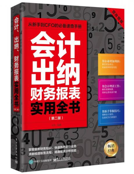 會(huì)計(jì)、出納、財(cái)務(wù)報(bào)表實(shí)用全書（第二版）