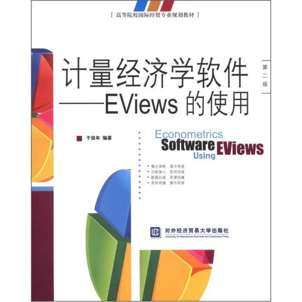 高等院校国际经贸专业规划教材计量经济学软件：EViews的使用（第2版）
