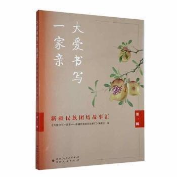 大愛書寫一家親:民族團(tuán)結(jié)故事匯(輯)