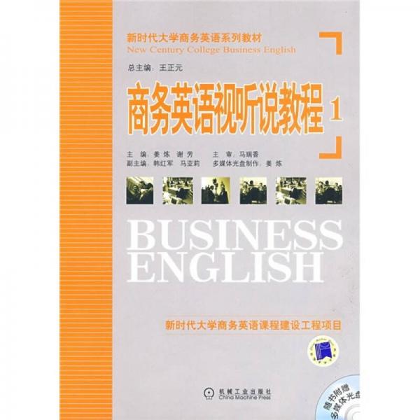 新時代大學商務英語系列教材：商務英語視聽說教程1