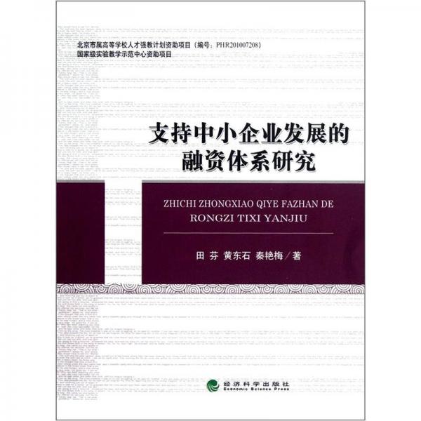 支持中小企業(yè)發(fā)展的融資體系研究